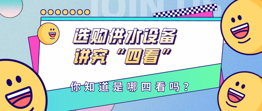 选购供水设备讲究“四看”，你知道是哪四看吗？