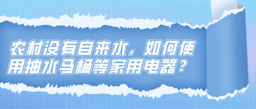 农村没有自来水，如何使用抽水马桶等家用电器？